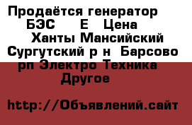 Продаётся генератор ELITECH БЭС 6500Е › Цена ­ 35 000 - Ханты-Мансийский, Сургутский р-н, Барсово рп Электро-Техника » Другое   